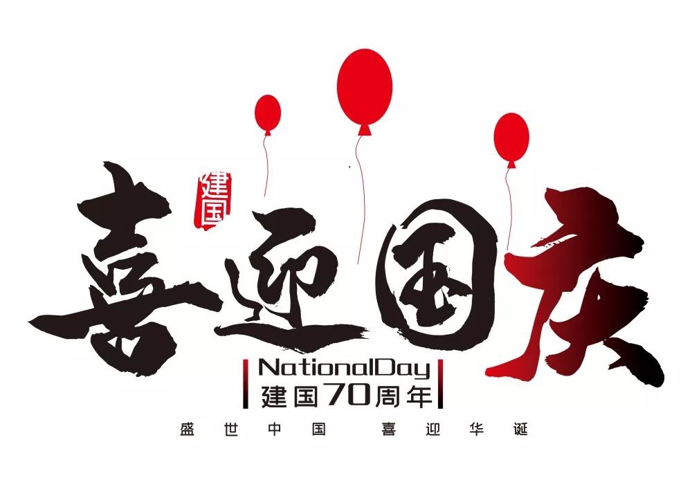 建惠咨询与您同庆国庆，祝伟大的祖国节日快乐！