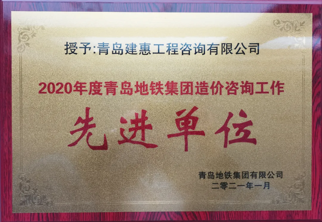 青岛建惠工程咨询有限公司被授予2020年度青岛地铁集团造价咨询工作先进单位