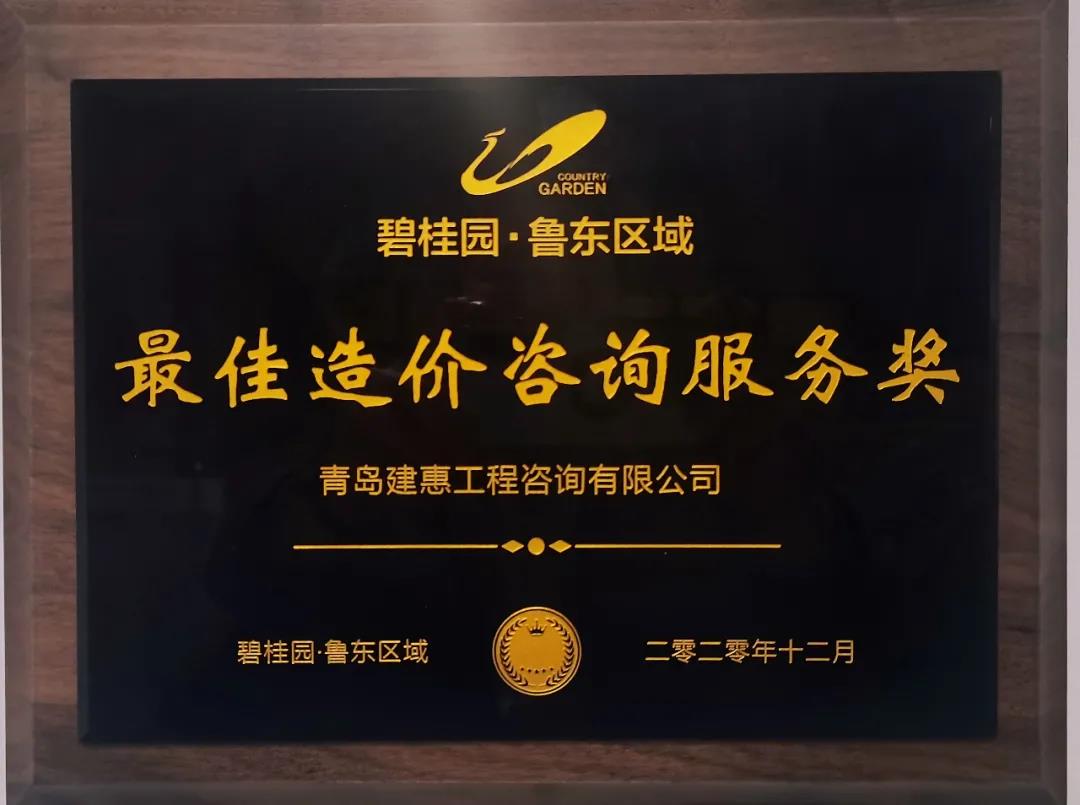 我司荣获碧桂园集团鲁东区域“2020年最佳造价咨询服务奖”