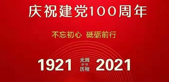 庆祝中国共产党建党100周年