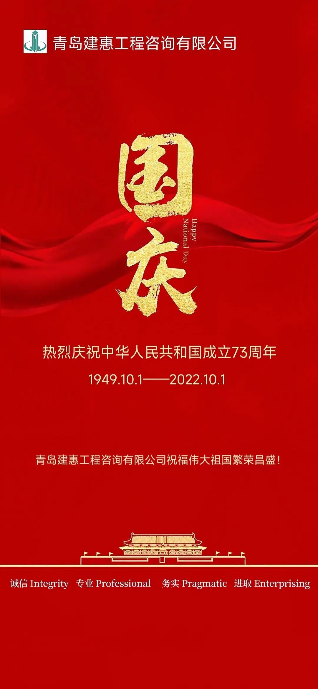 热烈庆祝中华人民共和国成立73周年！