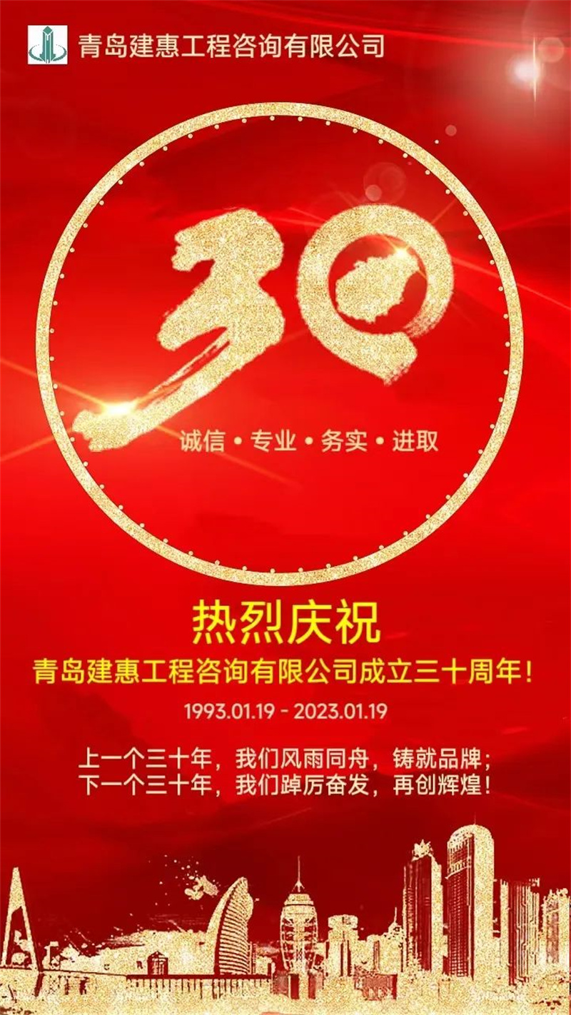 热烈庆祝青岛建惠工程咨询有限公司成立三十周年！