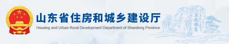 山东省住房和城乡建设厅关于发布《山东省房屋建筑和市政基础设施项目工程总承包计价规则》的通知