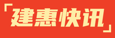 建惠快讯|青岛建惠荣获“真情协商•和谐共赢”三星级单位荣誉称号