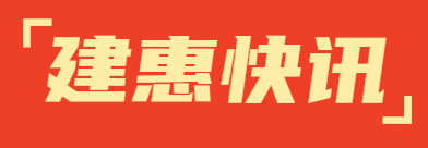 建惠快讯|我司三位同志获评 “2023年度优秀工程咨询师及工程咨询先进工作者”！